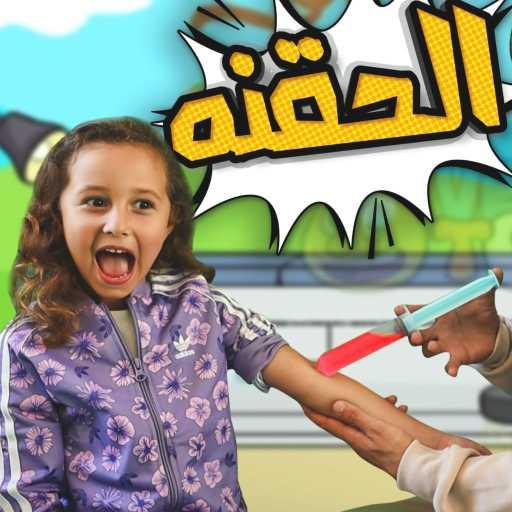 كلمات اغنية مستر احمد – الحقنة مكتوبة