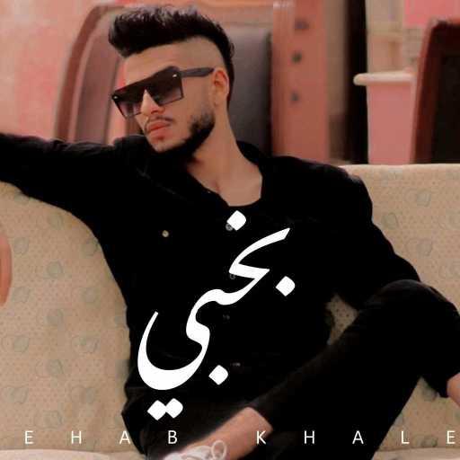 كلمات اغنية شهاب خالد – بخبي مكتوبة