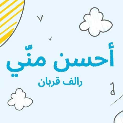 كلمات اغنية رالف قربان – أحسن منّي مكتوبة