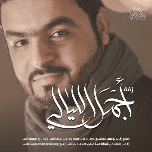 كلمات اغنية ملاذ الأمل – زفة أجمل الليالي | يوسف العشيري مكتوبة