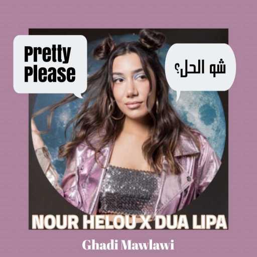 كلمات اغنية غدي مولوي – شو الحل ( ماشاب) مكتوبة