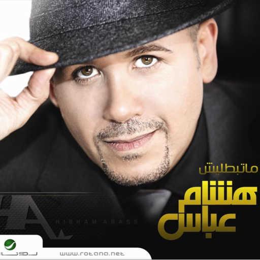 كلمات اغنية هشام عباس – بتيجي قصادي مكتوبة