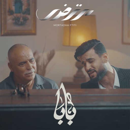 كلمات اغنية مرتضى فتيتي – بابا مكتوبة