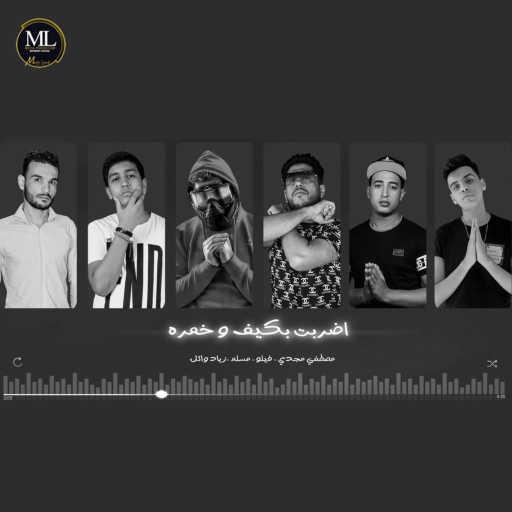 كلمات اغنية Muslim, Felo, Ziad Wael & Mostafa Magdy – اضربت بكيف وخمره مكتوبة