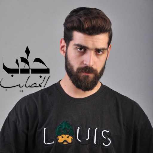 كلمات اغنية Ahmed Mashal – جلاب المصايب – شبت بدري كنت بجري – جايب اخري انا ماشي مكتوبة