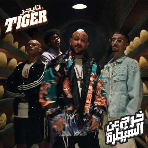 كلمات اغنية Tiger – تايجر سقفي السما (مع أحمد مكي، فليكس، حُسين & وينجي) مكتوبة