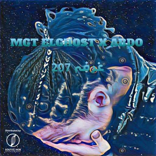 كلمات اغنية الجوست و عبدو – غرفة 207 مكتوبة