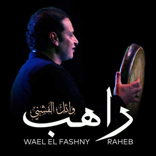 كلمات اغنية وائل الفشني – راهب مكتوبة