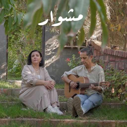 كلمات اغنية حافظ و بستان – مشوار مكتوبة