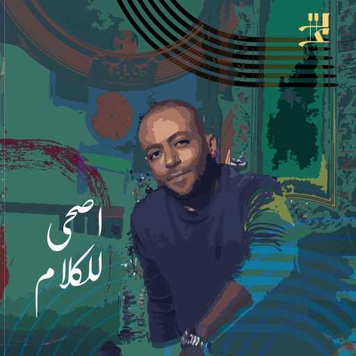 كلمات اغنية تامر عاشور – اصحى للكلام مكتوبة