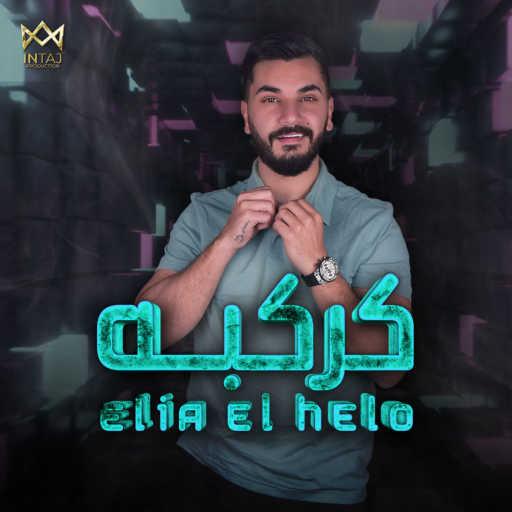 كلمات اغنية ايليا الحلو – كركبه مكتوبة