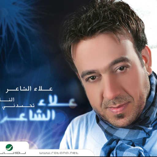 كلمات اغنية علاء الشاعر – حبيبي لا ترحل مكتوبة