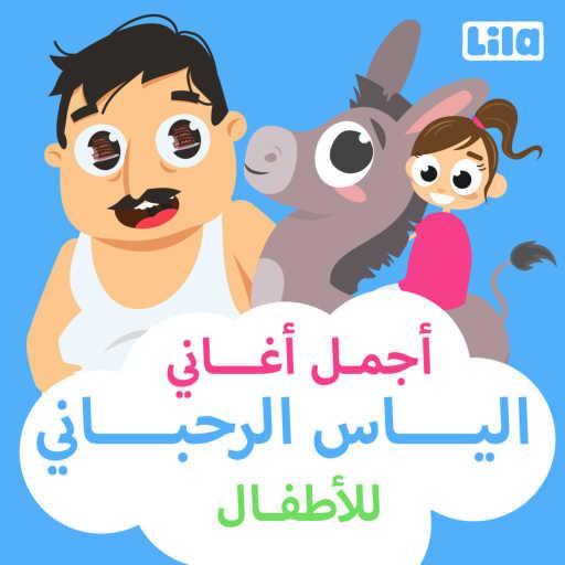 كلمات اغنية ليلا تي في – عيدك يا ماما مكتوبة