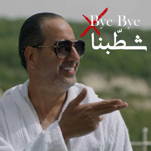 كلمات اغنية امير يزبك – باي باي شطّبنا مكتوبة