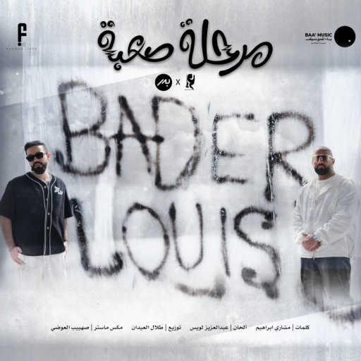 كلمات اغنية عبدالعزيز الويس و  بدر الشعيبي – مرحلة صعبة مكتوبة