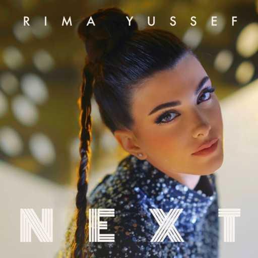كلمات اغنية ريما يوسف – نكست مكتوبة