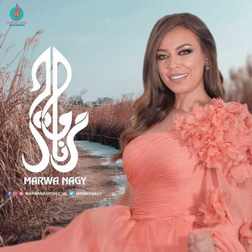 كلمات اغنية مروة ناجي – عايشة بيك مكتوبة