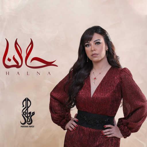 كلمات اغنية مروة ناجي – حالنا مكتوبة