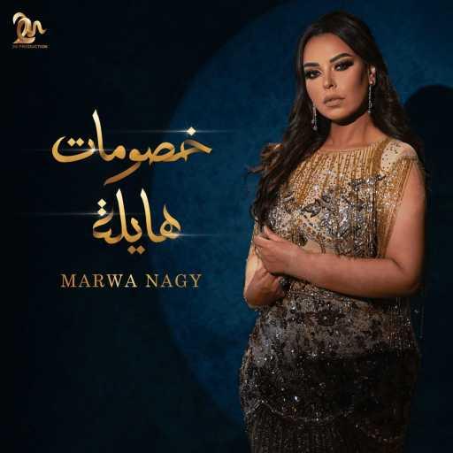 كلمات اغنية مروة ناجي – خصومات هايلة مكتوبة