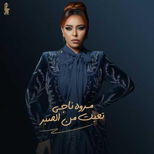 كلمات اغنية مروة ناجي – تعبت من الصبر مكتوبة