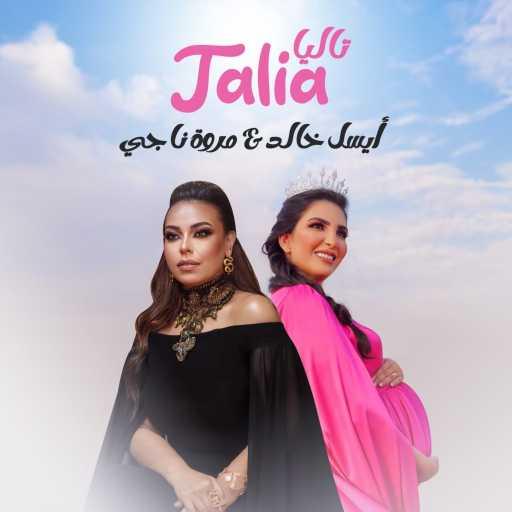 كلمات اغنية مروة ناجي – تاليا مكتوبة