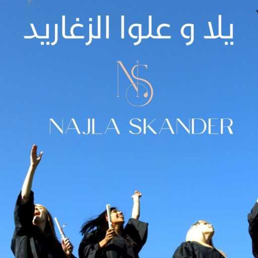 كلمات اغنية Najla Skander – يلا و علوا الزغاريد مكتوبة