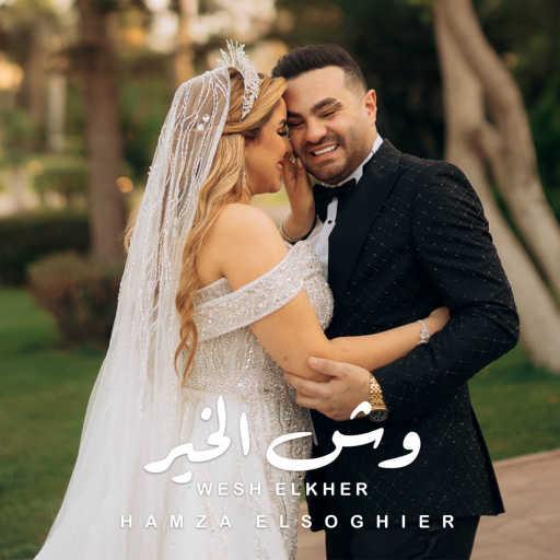 كلمات اغنية Hamza Elsoghier – Wesh ElKher مكتوبة