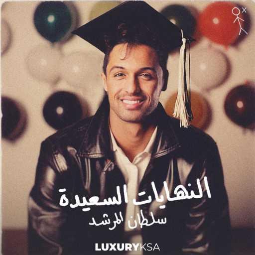 كلمات اغنية سلطان المرشد – النهايات السعيده مكتوبة