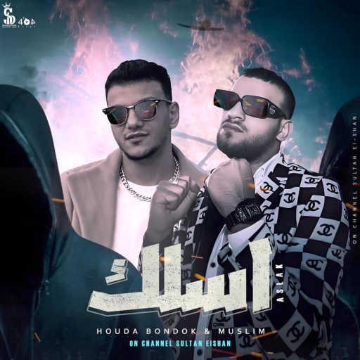 كلمات اغنية مسلم – اسلك (مع حودة بندق) مكتوبة