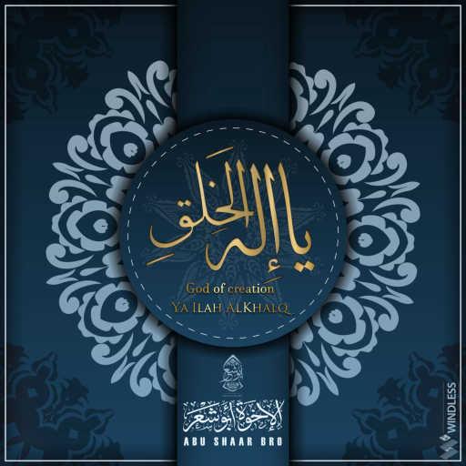 كلمات اغنية الإخوة أبو شعر – Ya Ilah AlKhalq مكتوبة