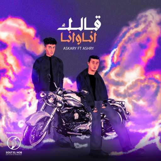 كلمات اغنية يوسف العشري و عسكري – قالك انا و انا مكتوبة