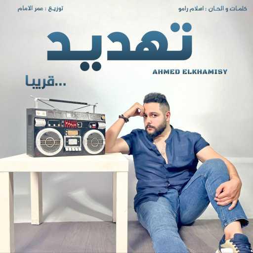 كلمات اغنية أحمد الخميسي – تهديد مكتوبة