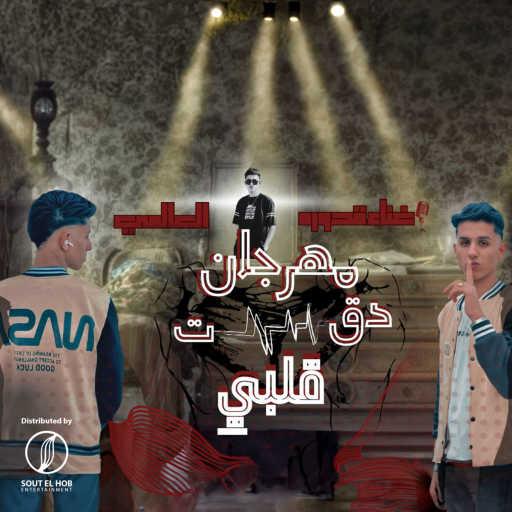 كلمات اغنية قدوره العالمي – دقت قلبي مكتوبة