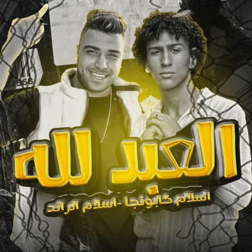 كلمات اغنية اسلام كابونجا – العبد لله مش بيخاف (مهرجان – العبد لله مش بيخاف – اسلام كابونجا – اسلام الرائد – توزيع حريقه البركان – مهرجانات 2023) مكتوبة