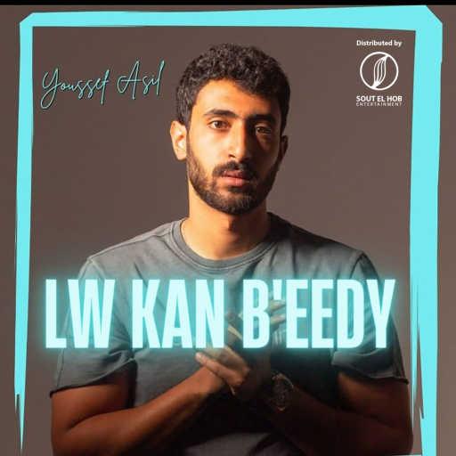 كلمات اغنية يوسف اصيل – لو كان بإيدي مكتوبة