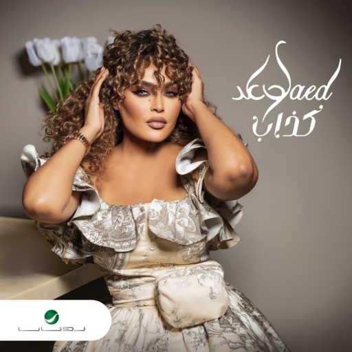 كلمات اغنية وعد – كذاب مكتوبة