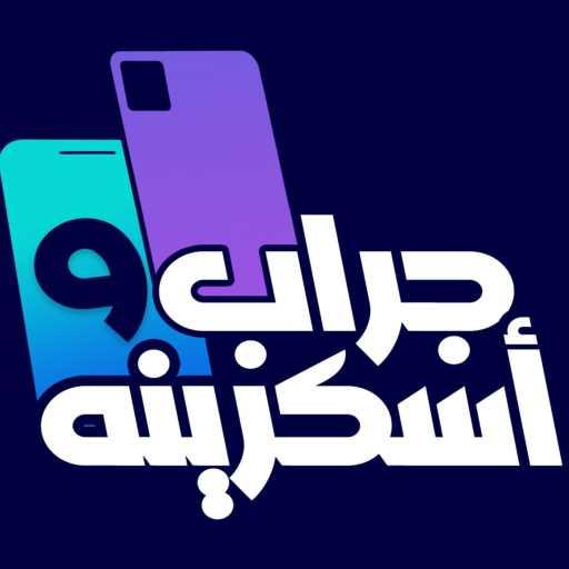 كلمات اغنية محمد صبحى – جراب و اسكرينه مكتوبة