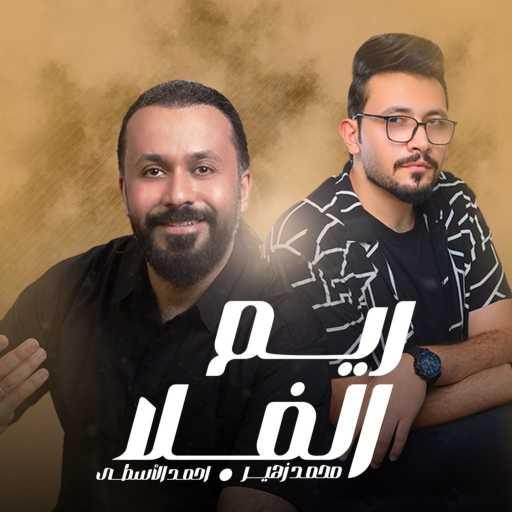 كلمات اغنية محمد زهير – ريم الفلا مكتوبة