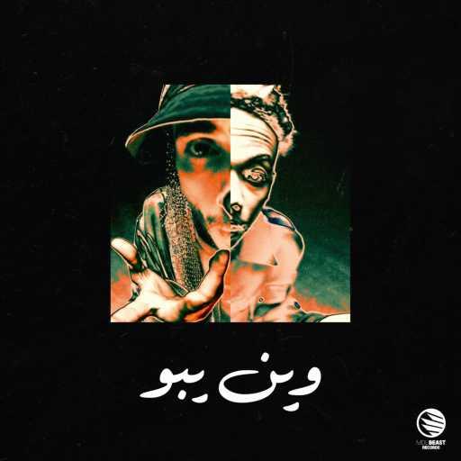 كلمات اغنية Ntitled & Dafencii – وين يبو مكتوبة