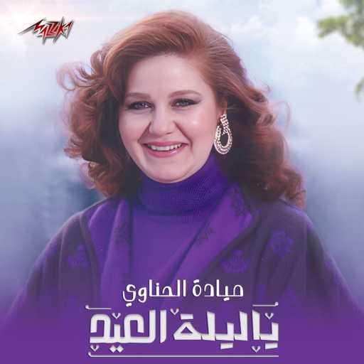 كلمات اغنية ميادة الحناوى – يا ليلة العيد مكتوبة