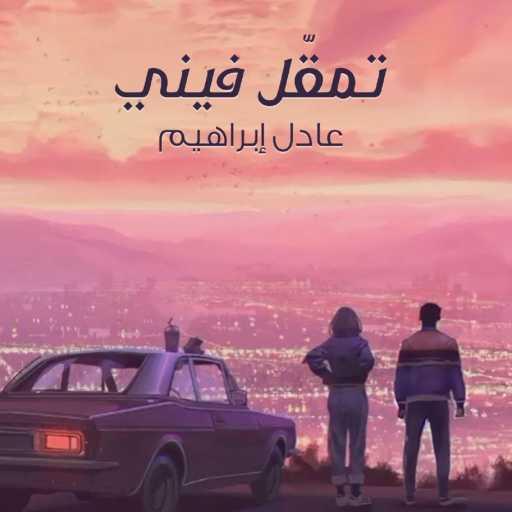كلمات اغنية عادل ابراهيم – تمقل فيني مكتوبة