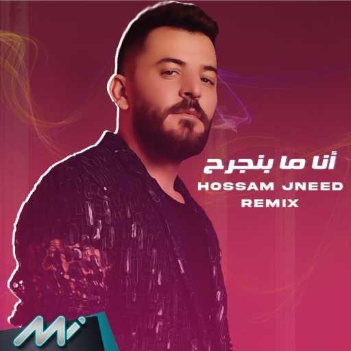 كلمات اغنية حسام جنيد – أنا ما بنجرح ( ريمكس ) مكتوبة