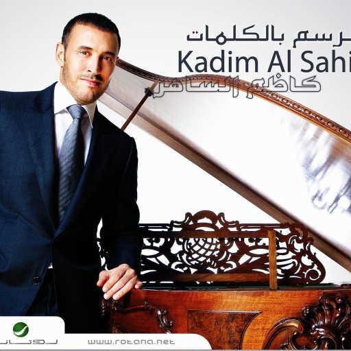 كلمات اغنية كاظم الساهر – حبيبتي مكتوبة