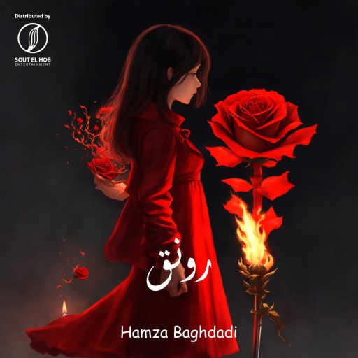 كلمات اغنية حمزة بغدادي – رونق مكتوبة