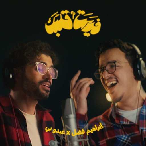 كلمات اغنية إبراهيم فضل – فديت قلبك (feat. Abdu B) مكتوبة