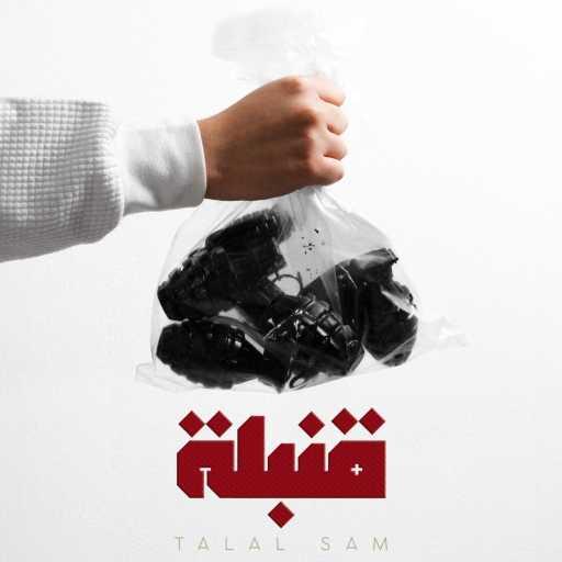 كلمات اغنية طلال سام – قـنبلة مكتوبة