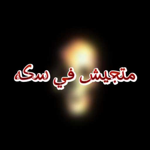 كلمات اغنية حربي – متجيش في سكه مكتوبة