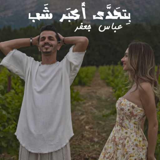 كلمات اغنية عباس جعفر – بتحدى أكبر شب مكتوبة