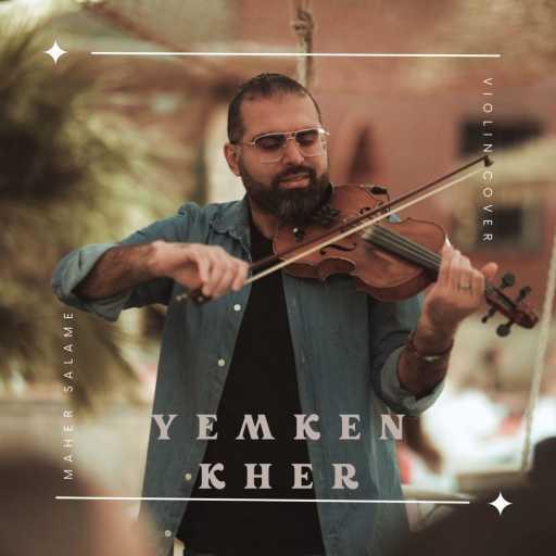 كلمات اغنية ماهر سلامة – Yemken Kher (Violin Cover) مكتوبة