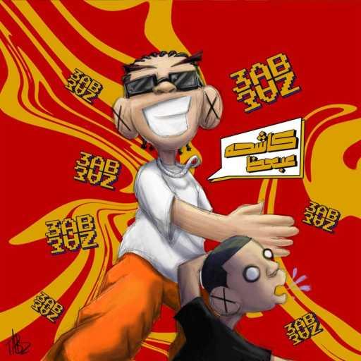 كلمات اغنية عبعظ – كاشحه مكتوبة